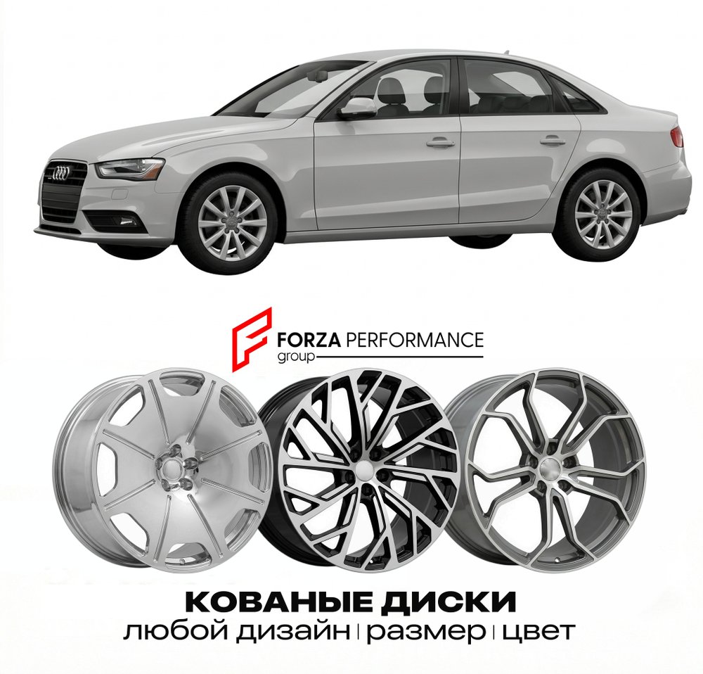 КОВАНЫЕ ДИСКИ для Audi A4 B8 2007-2015 Ауди