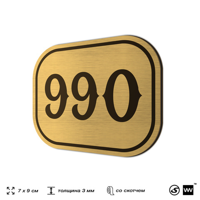 Номерок на дверь квартиры 990, для кабинета, офиса, шильдик 9 х 7 см, золотистый, Айдентика Технолоджи