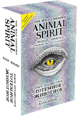 Набор "The Wild Unknown Animal Spirit / Дикое неизвестное тотемное животное"