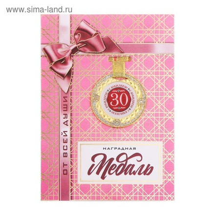 Медаль с блестками "С юбилеем 30"