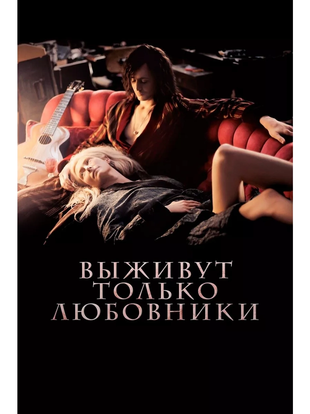 Выживут только любовники (2013)( DVD-R)