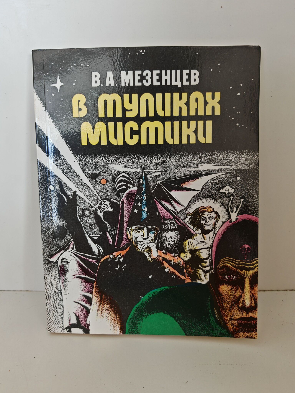 Книга "В тупиках мистики"