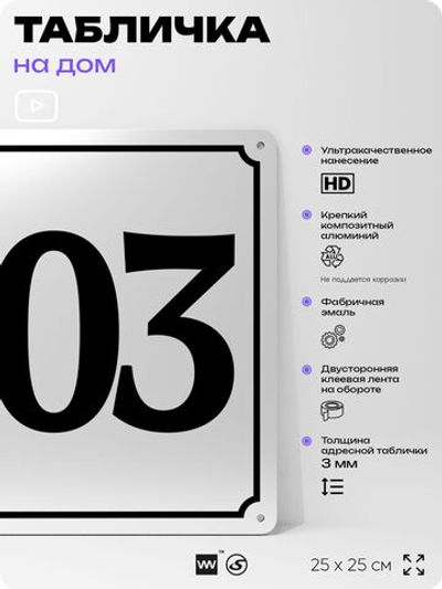 Адресная табличка с номером дома 103, на фасад и забор, белая, Айдентика Технолоджи