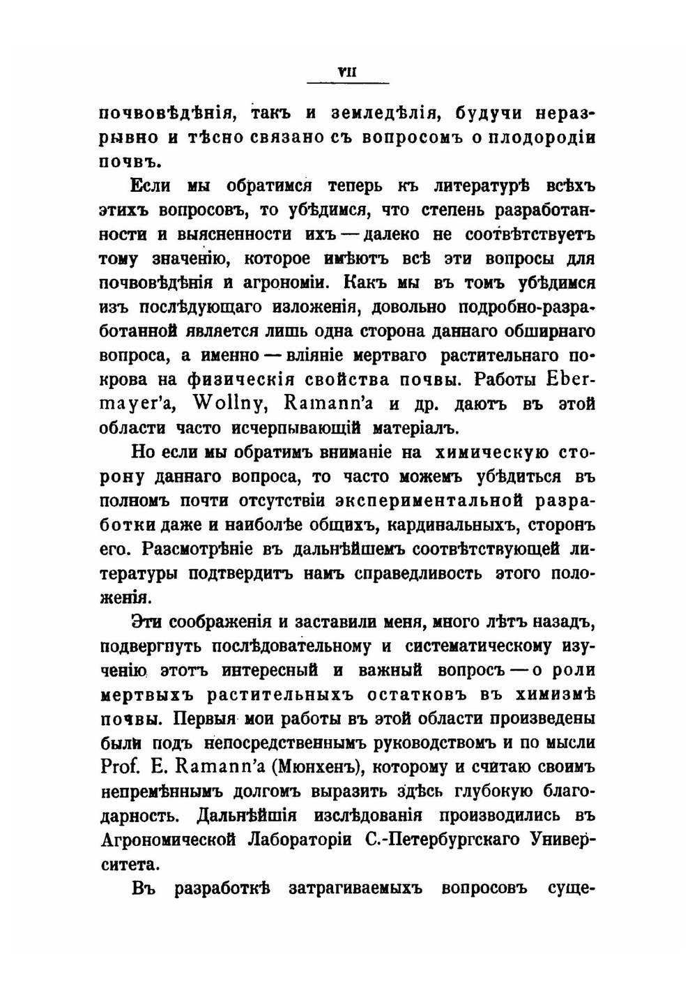 Исследования в области изучения роли мертвого растительного покрова в почвообразовании | С.П. Кравков