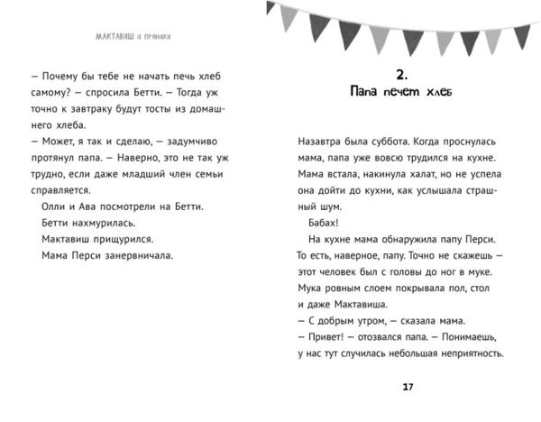 Мактавиш и пряники