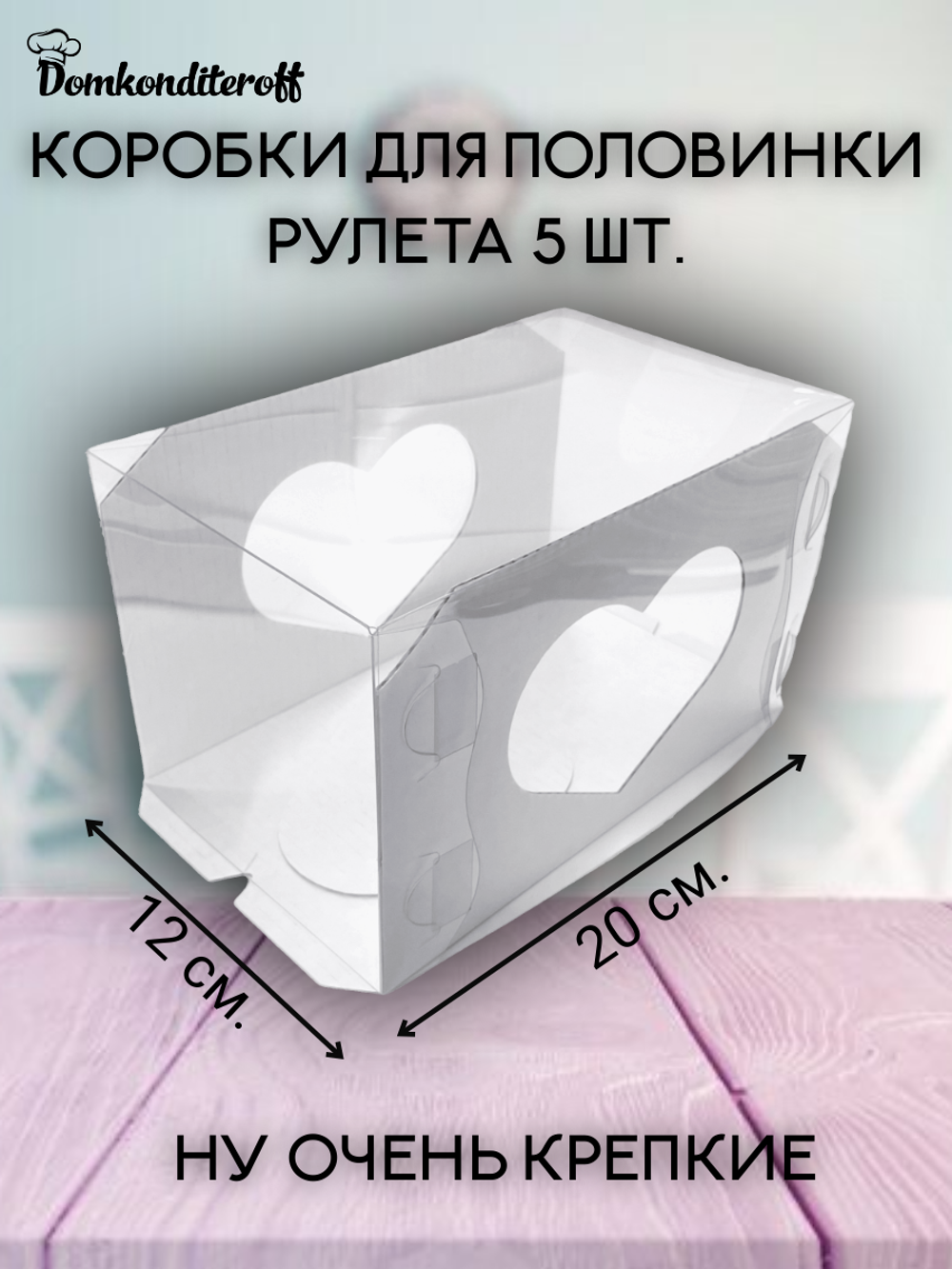 КОМПЛЕКТ  МИНИ коробок для половинки рулета сердечки 20х12 5 шт.