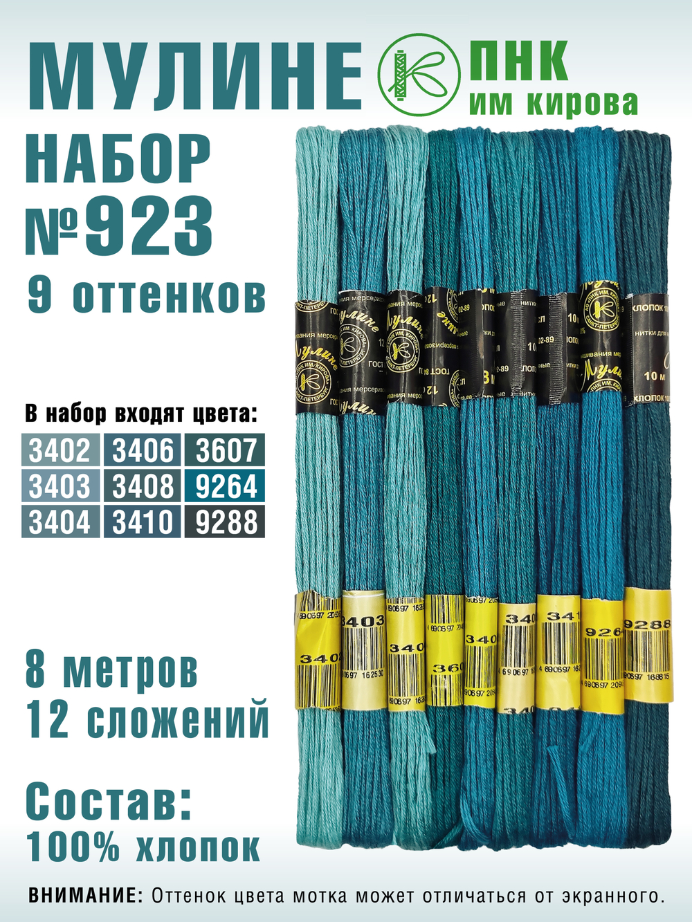 Наборы ниток мулине для вышивания ПНК Киров 9 шт.