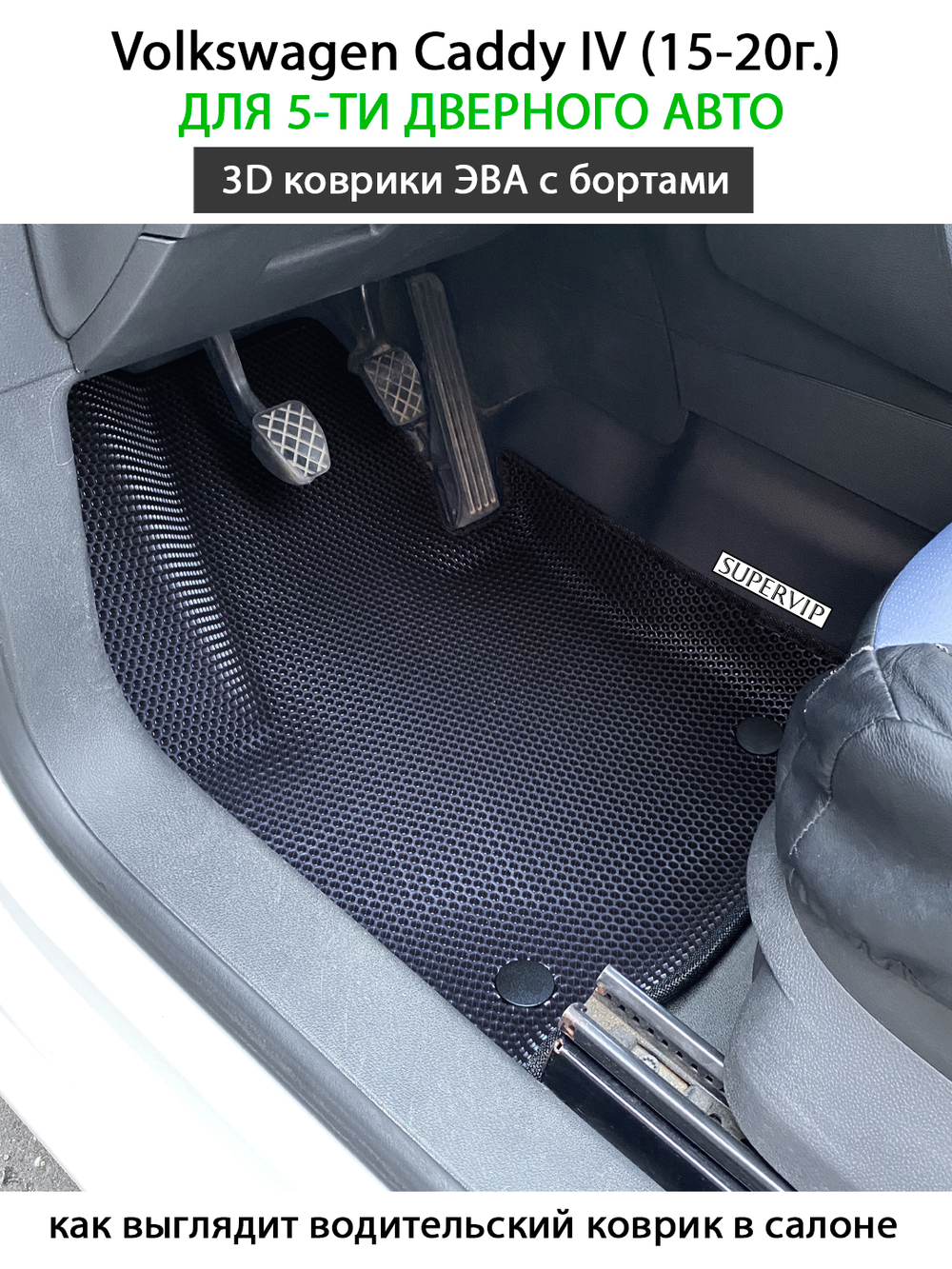 Автомобильные коврики ЭВА с бортами для Volkswagen Caddy IV (15-20г.) на 5-ти дверное авто