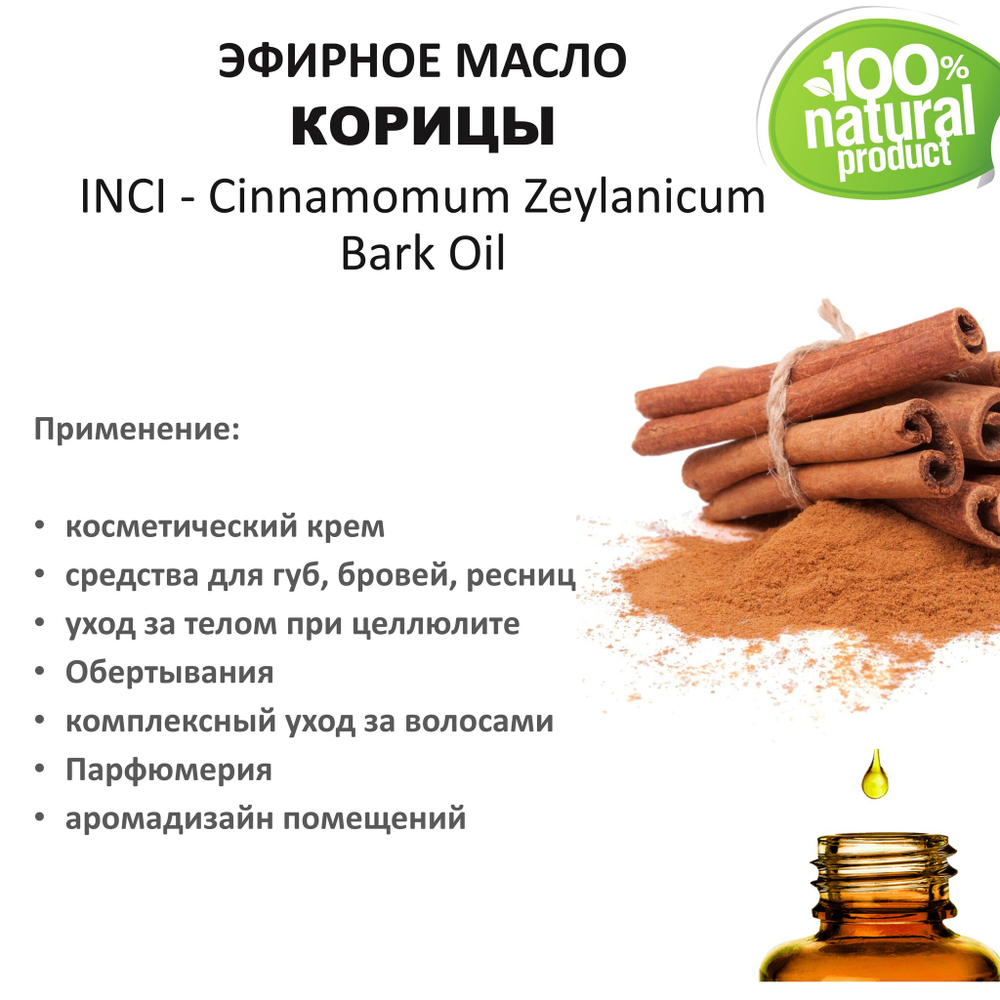 Эфирное масло корицы / Cinnamomum Zeylanicum Bark Oil
