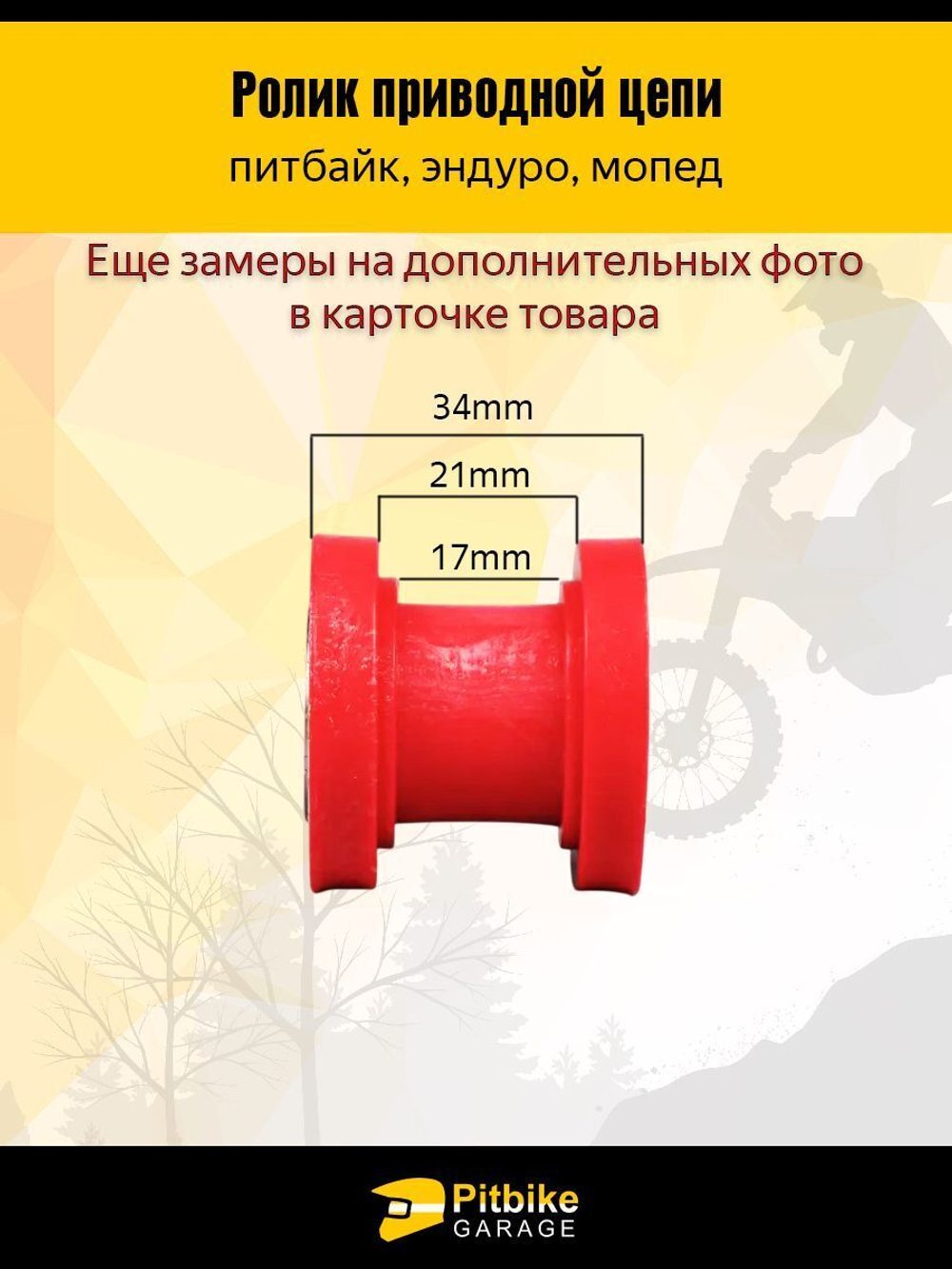 '- Ролик приводной цепи для мотоцикла питбайк или эндуро