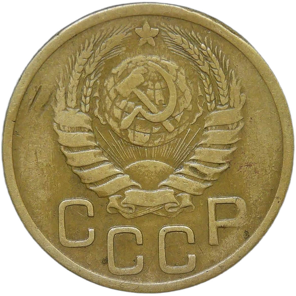 3 копейки 1945 (F-VF)