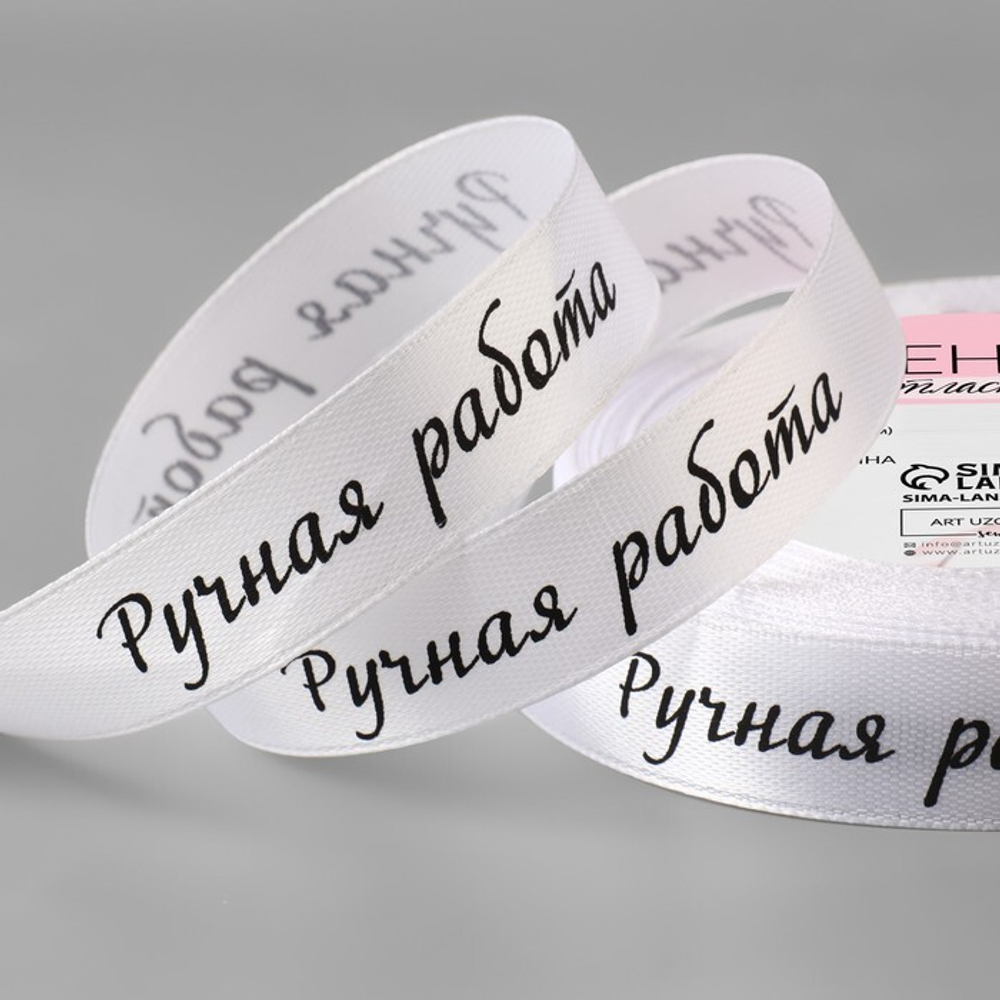Лента атласная 15мм, 22 метра Белая "Ручная работа" №001