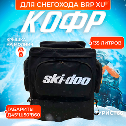 Кофры на снегоходы