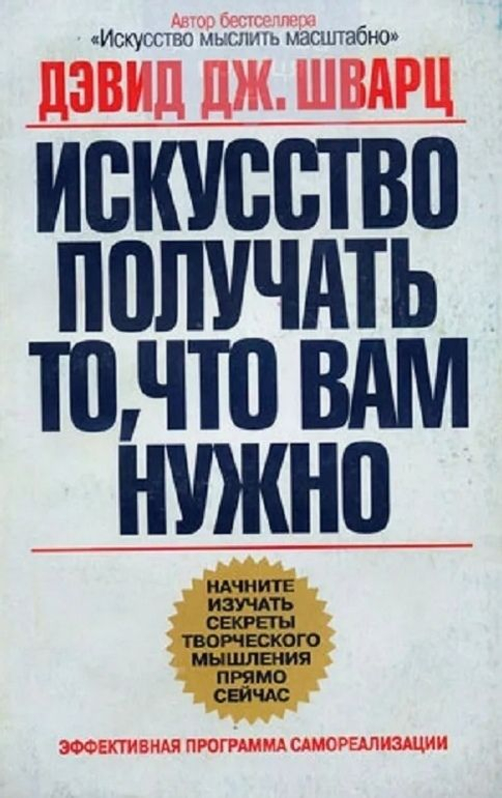 Искусство получать то, что вам нужно Шварц Дэвид
