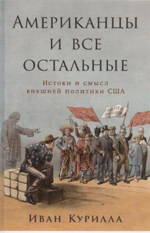 Американцы и все остальные: Истоки и смысл внешней политики США