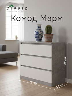 Комод 70х35х67, Марм, с 3 ящиками для одежды, для игрушек, в прихожую, бетон/белый, Marmur