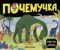 Почемучка. Динозавры