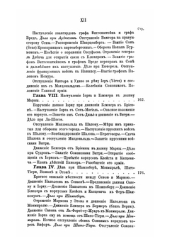 История войны 1814 года во Франции и низложения Наполеона I. Том I | М. И. Богданович