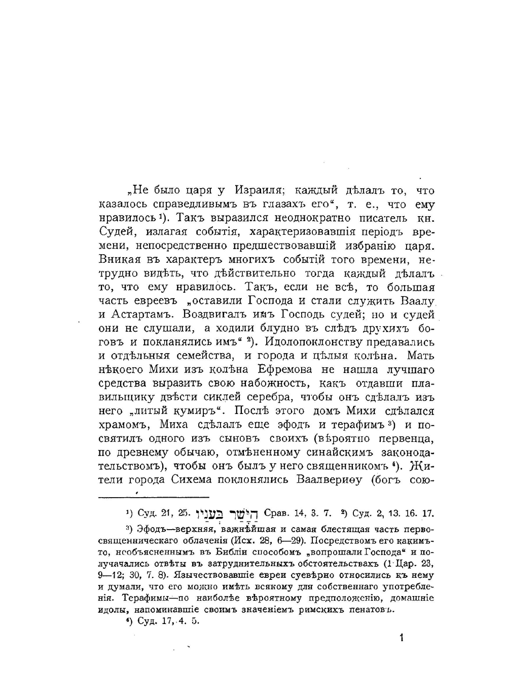 Еврейские цари | Я.А. Богородский