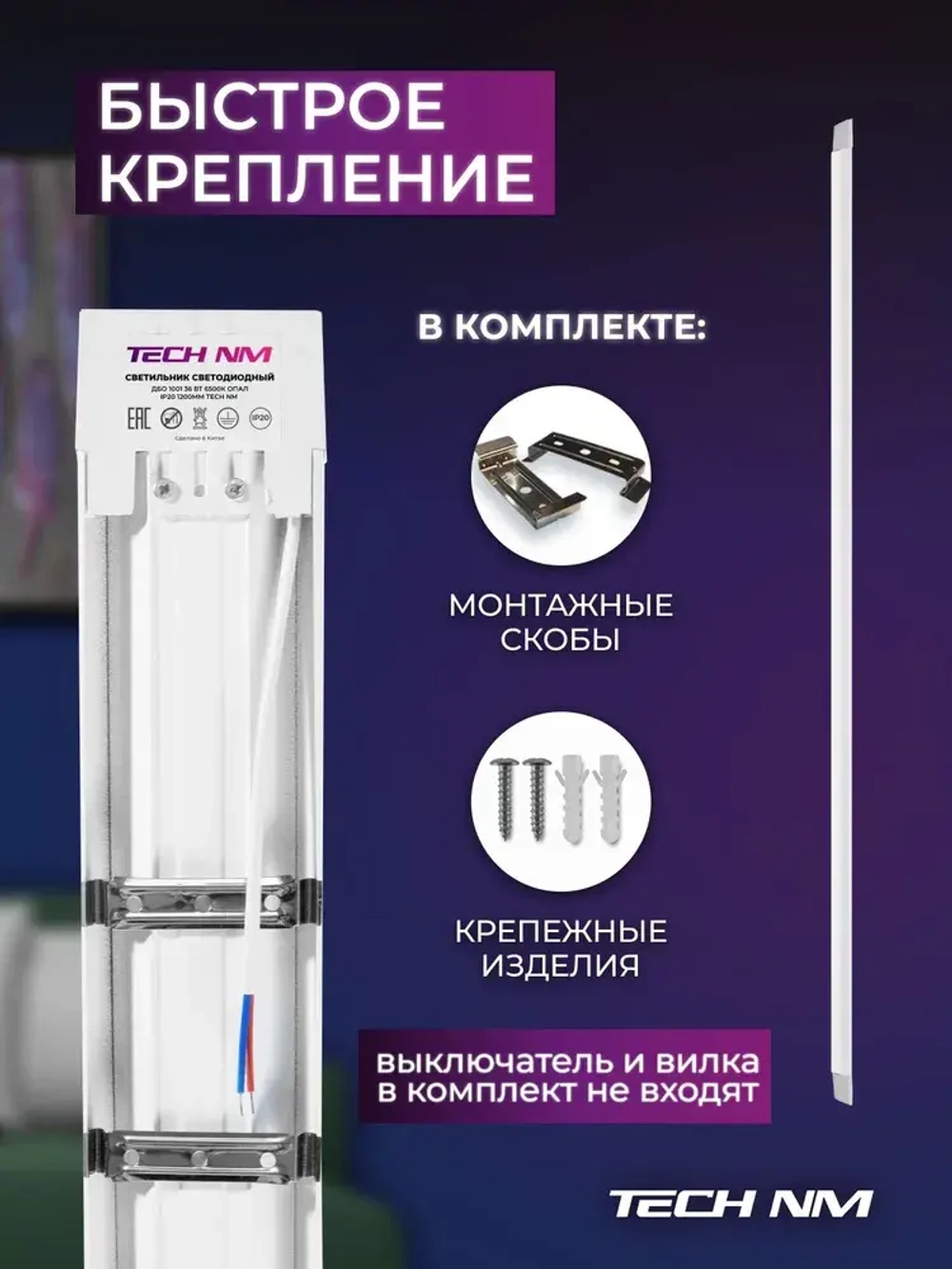 Линейный светильник светодиодный 1200мм, Tech NM SMD опаловый 36Вт, 6500К, лампа для рассады