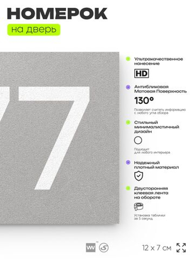 Номер на дверь 777, табличка на дверь для офиса, квартиры, кабинета, аудитории, склада, серая 120х70 мм, Айдентика Технолоджи