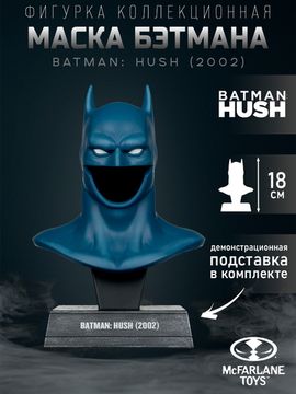 Маска Бэтмена 1:3 18см / DC (Batman Hush) Batman Cowl