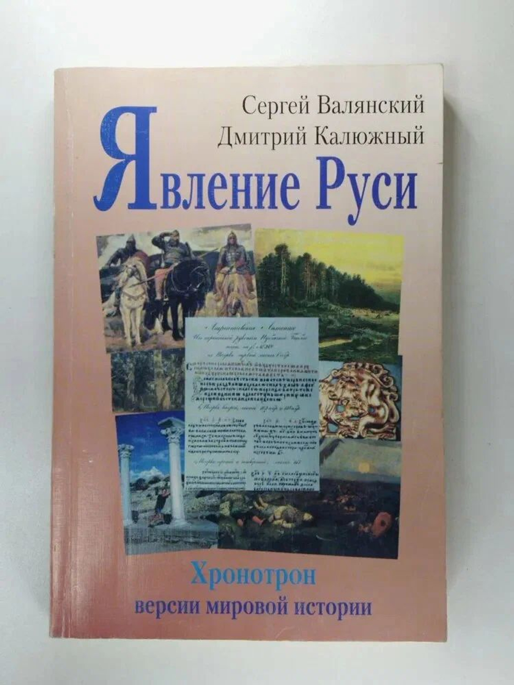 Хронотрон. Версии мировой истории: О графе Гомере, крестоносце Батые и знаке зверя. Путь на Восток или без вести пропавшие во времени. Явление Руси. Тьма горьких истин Русь (комплект из 4 книг)
