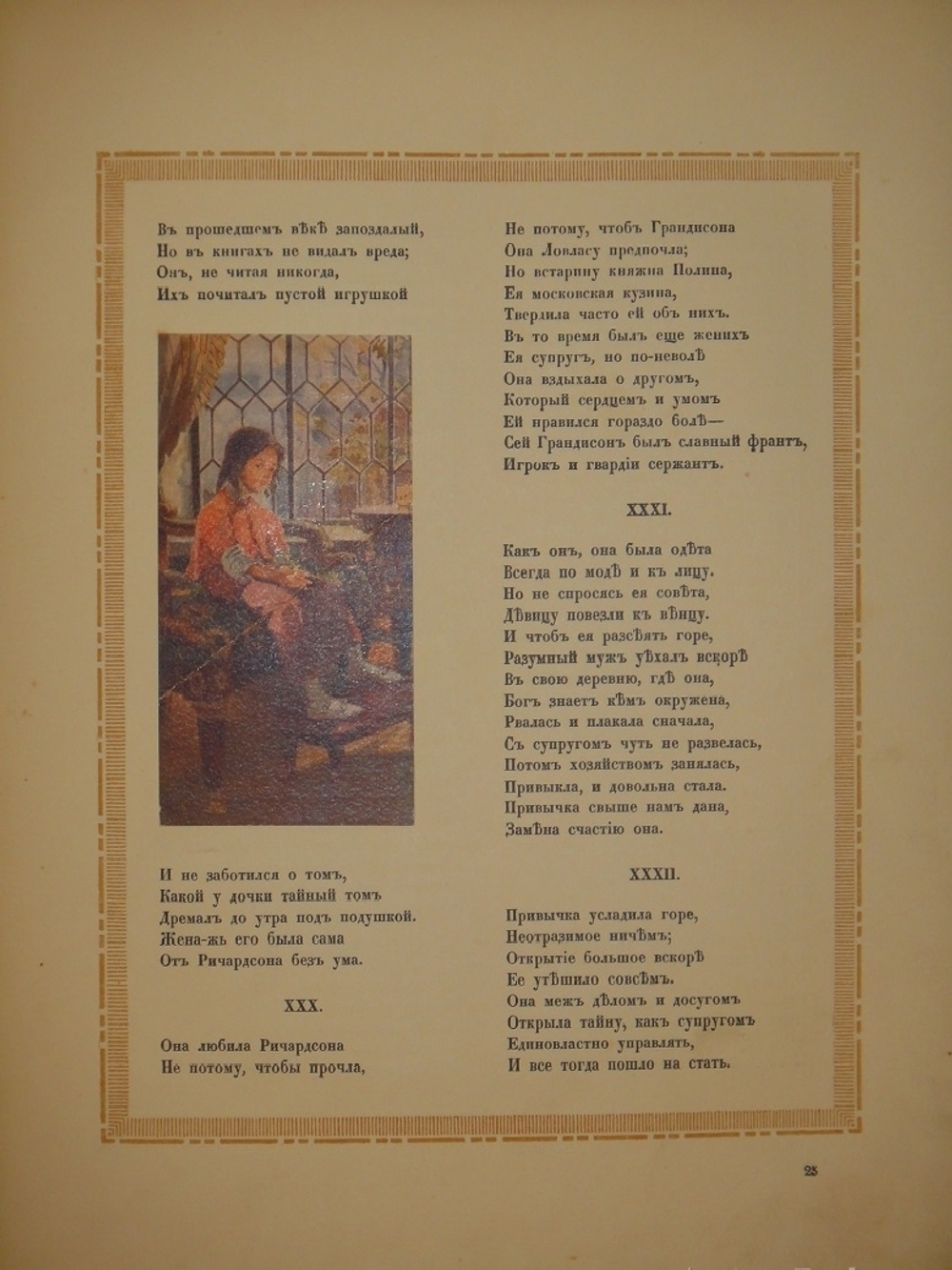 "Евгений Онегин". А.С.Пушкин. 1918г.