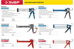 Скелетный пистолет для герметика ЗУБР Профессионал, 310 мл, 06635