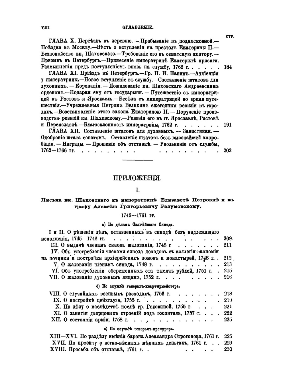 Записки князя Якова Петровича Шаховского. Полициймейстера при Бироне, обер-прокурора Св. Синода, генерал-прокурора и конференц-министра при Елисавете, сенатора при Екатерине II. 1705-1777 | Я.П. Шаховской