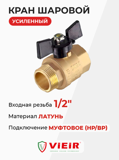ViEiR шаровой кран HР-ВР 1/2" бабочка, усиленный (VR103-01)