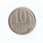 10 копеек 1990 года. VF