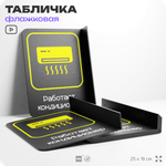 Табличка "Работает кондиционер" флажковая на стену, двусторонняя с крепежом, 19 х 25 см, для офиса, кафе, ресторана, серия COSMO, Айдентика Технолоджи