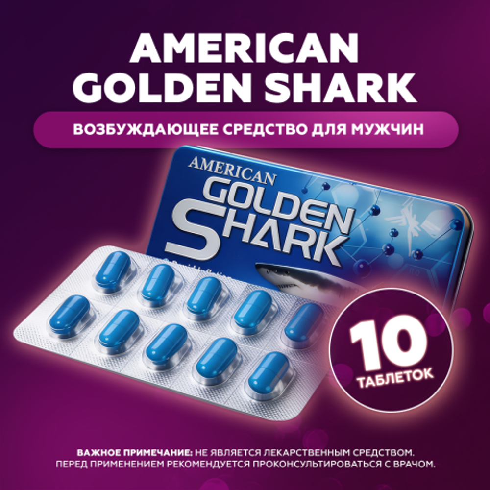 Мужской возбудитель American Golden Shark (10 таб)