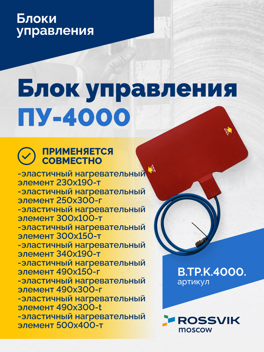 Блок управления ПУ-4000
