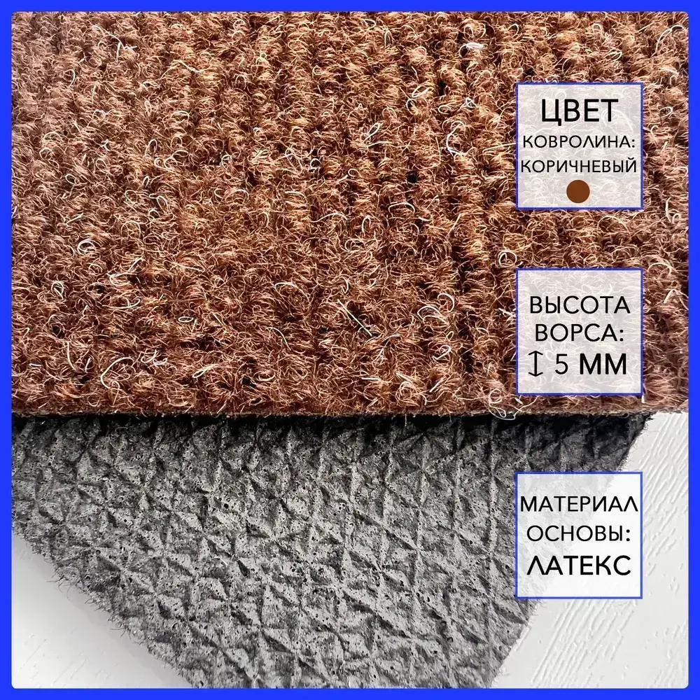 Ковролин на пол метражом на резиновой основе в прихожую коричневый 200х100 см для офиса грязезащитный