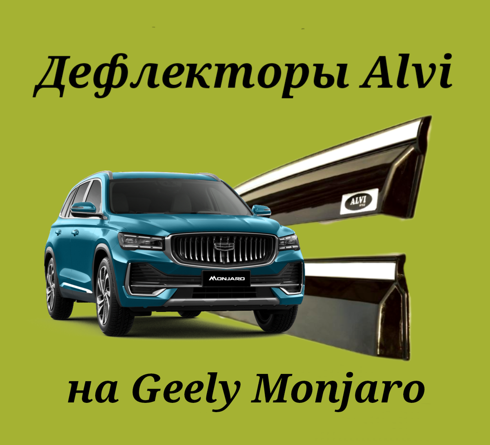 Дефлекторы Alvi на Geely Monjaro с молдингом из нержавейки