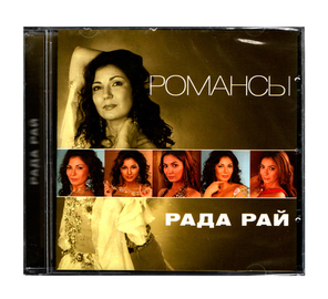 Рада Рай / Романсы (CD)
