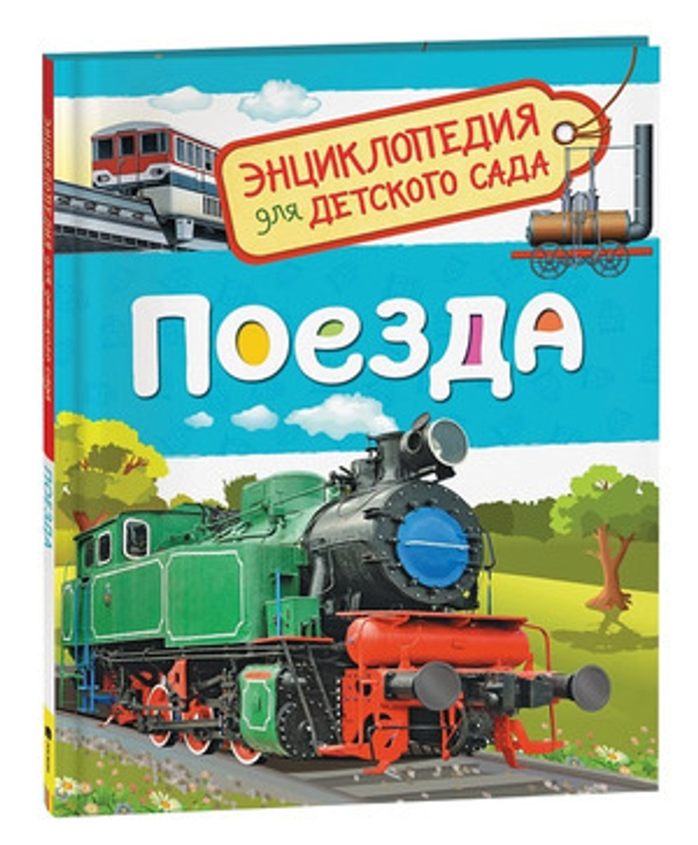 Поезда (Энциклопедия для детского сада), изд.: Росмэн, авт.: Гальцева С. Н., серия.: Энциклопедия для детского сада