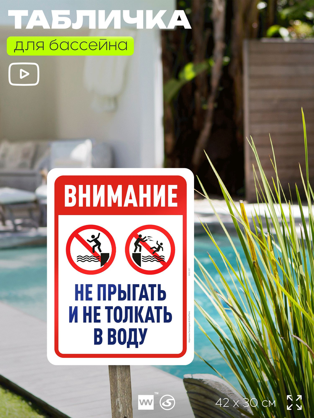 Табличка для бассейна "Внимание, не прыгать и не толкать в воду", на пляж, для общественной и частной зоны отдыха, информационная, 40х30 см, Silver Plane x Айдентика Технолоджи