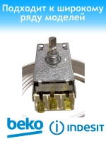 Термостат для холодильника Indesit, Ariston (Индезит, Аристон) К59-L1275 C00851096 ( ТАМ 133-1М-75-2,5-4,8-3-А (K59L1275) )