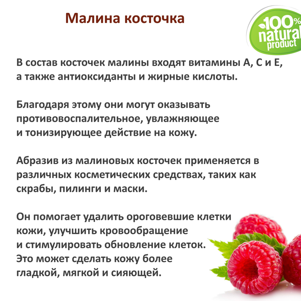 Малина косточка / скрабирующие частицы / скраб