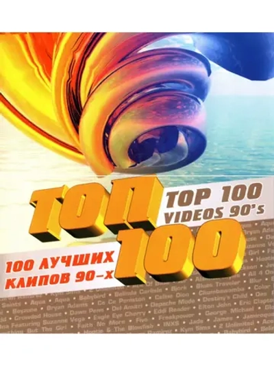 100 Лучших клипов 90-х (Клипы DVD)