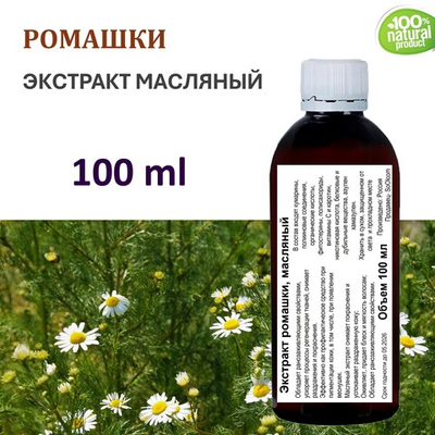 Экстракт ромашки, масляный