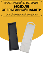 Пластиковый блистер для модуля оперативной памяти DIMM