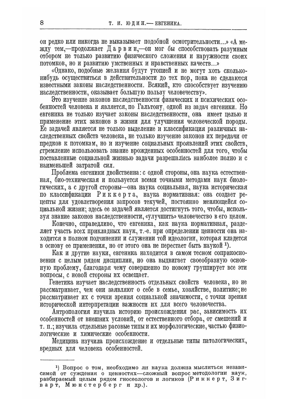 Евгеника. Учение об улучшении природных свойств человека. Конституциональная гигиена и профилактика | Юдин Тихон Иванович