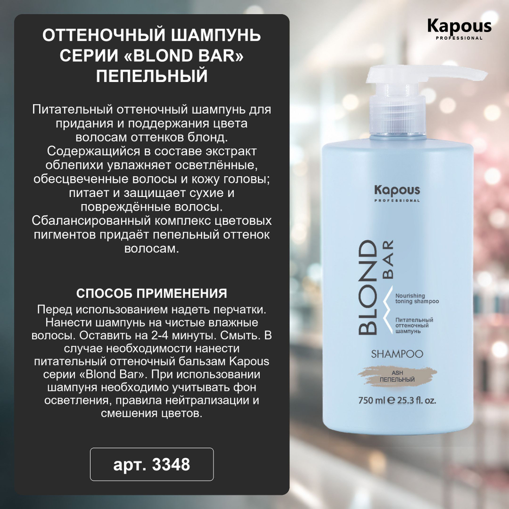 Kapous Professional Blond Bar Шампунь оттеночный, Розовый, питательный, для оттенков блонд, 750 мл