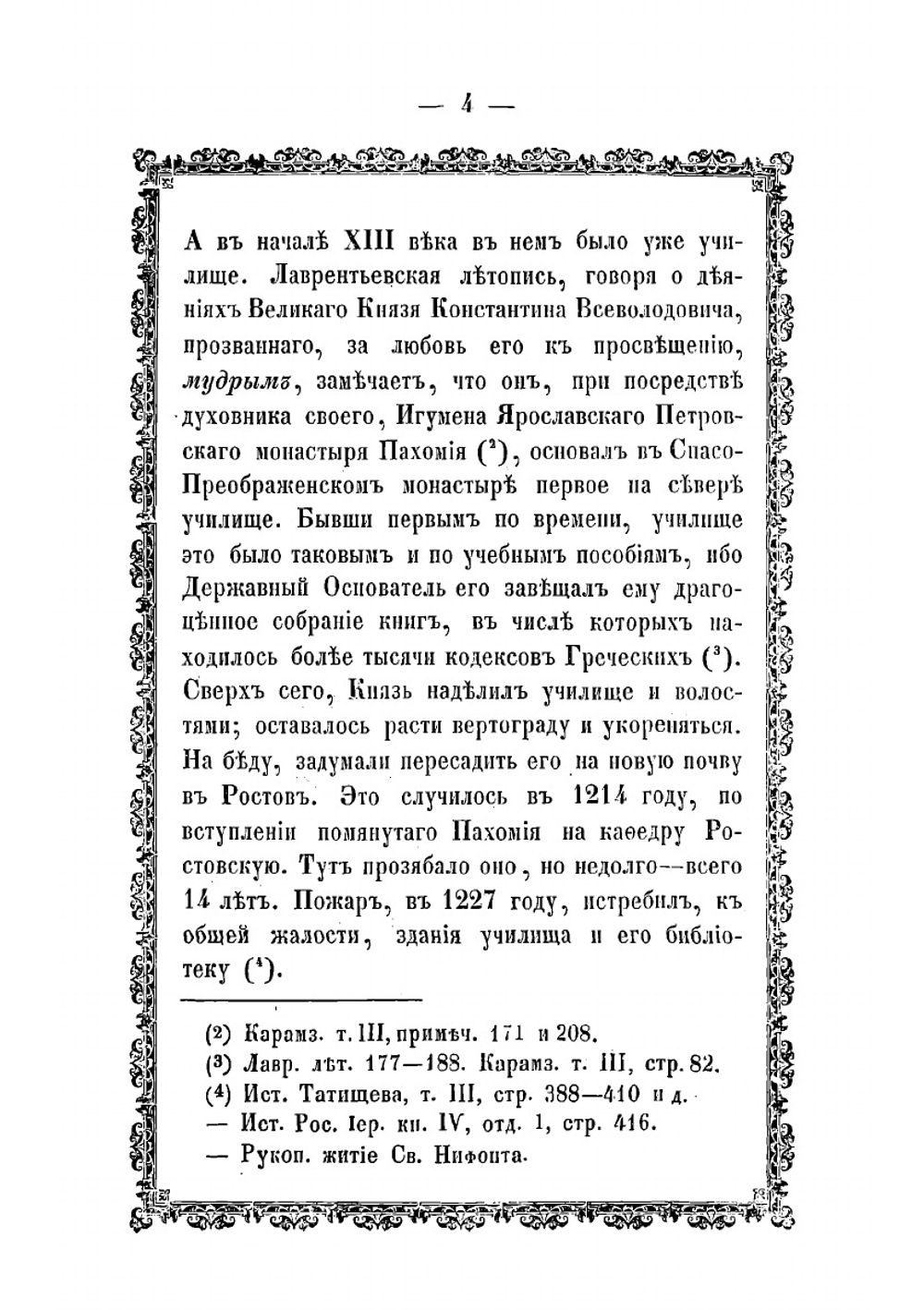 Ярославский Спасо-Преображенский монастырь, что ныне архиерейский дом, с присовокуплением жития святых благоверных князей Феодора, Давида и Константина ярославских чудотворцев и хронологического указателя иерархов ростовской | Нил