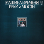 Машина Времени / Реки и Мосты (2LP)