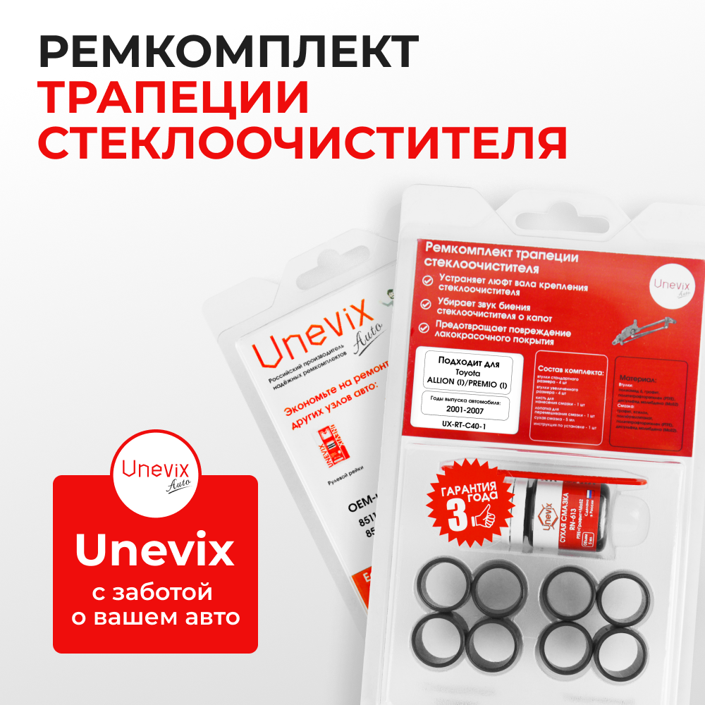 Ремкомплект трапеции стеклоочистителя Toyota PREMIO/ALLION (I) [Кузов: AZT240,NZT240,ZZT24#;] 2001-2007 (C-40)